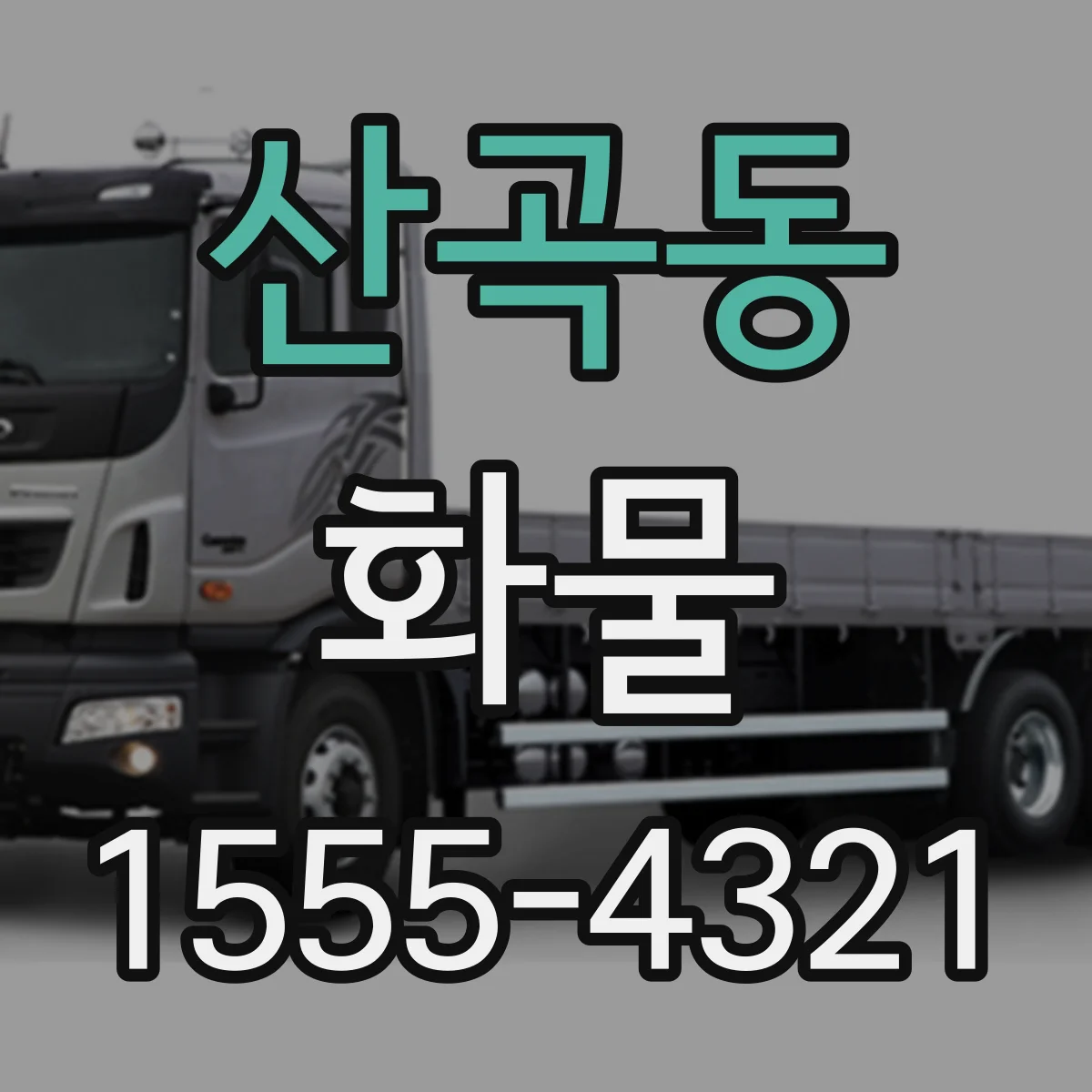 산곡동 화물