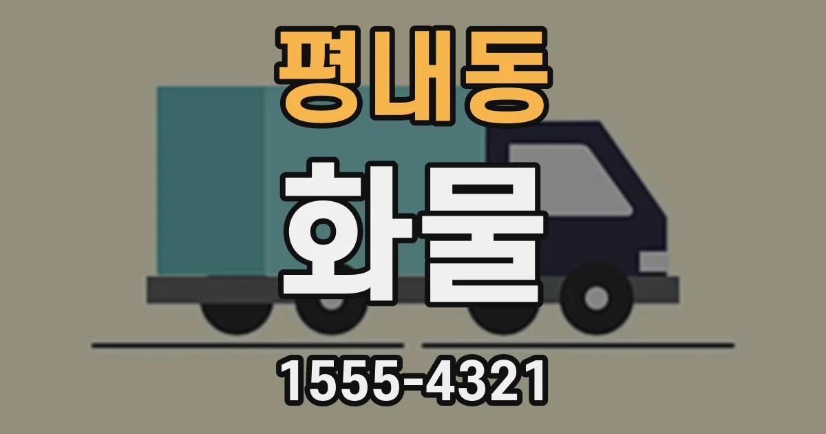평내동 화물