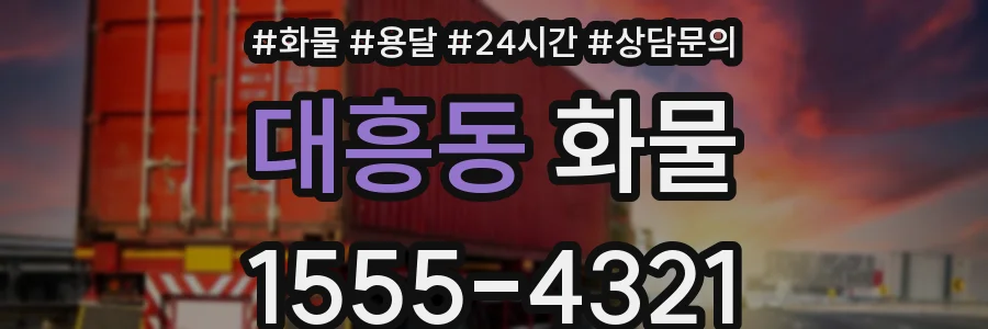 대흥동 화물