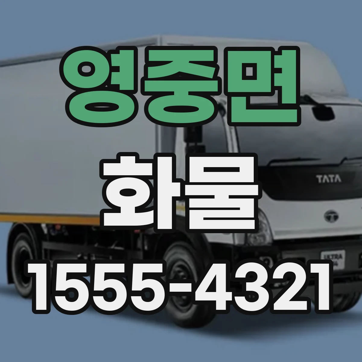 영중면 화물