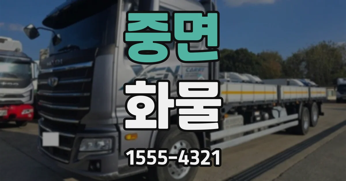 중면 화물