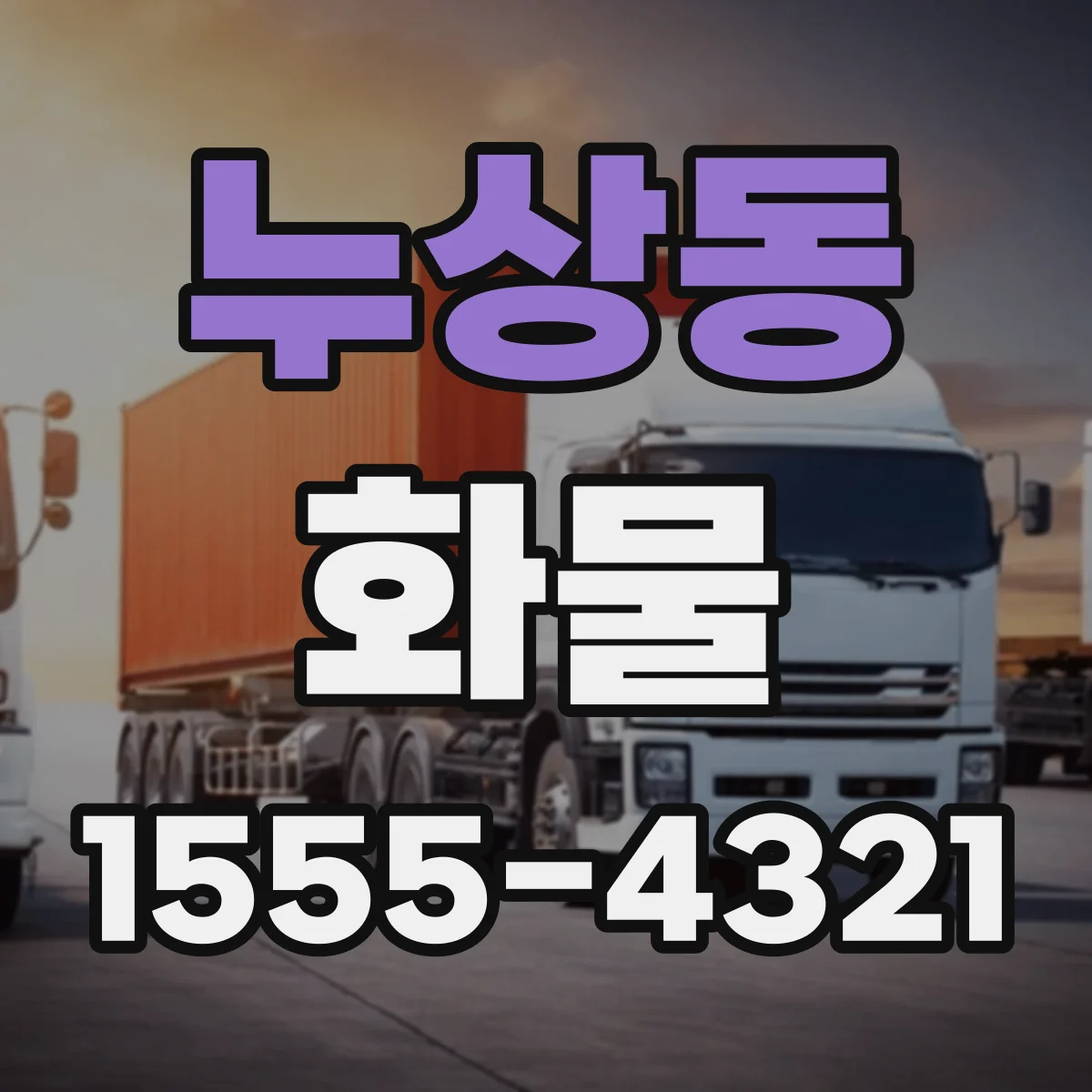 누상동 화물
