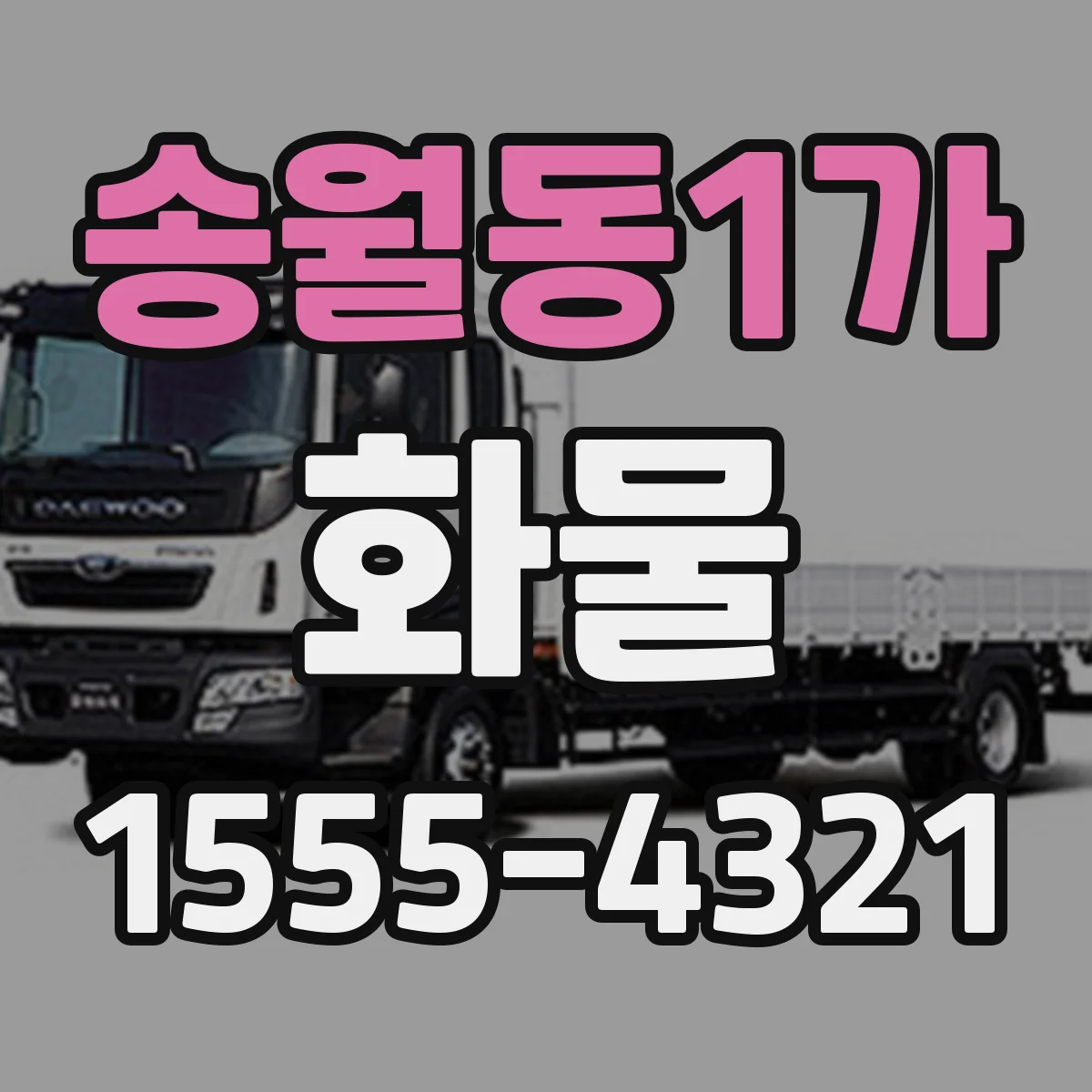 송월동1가 화물