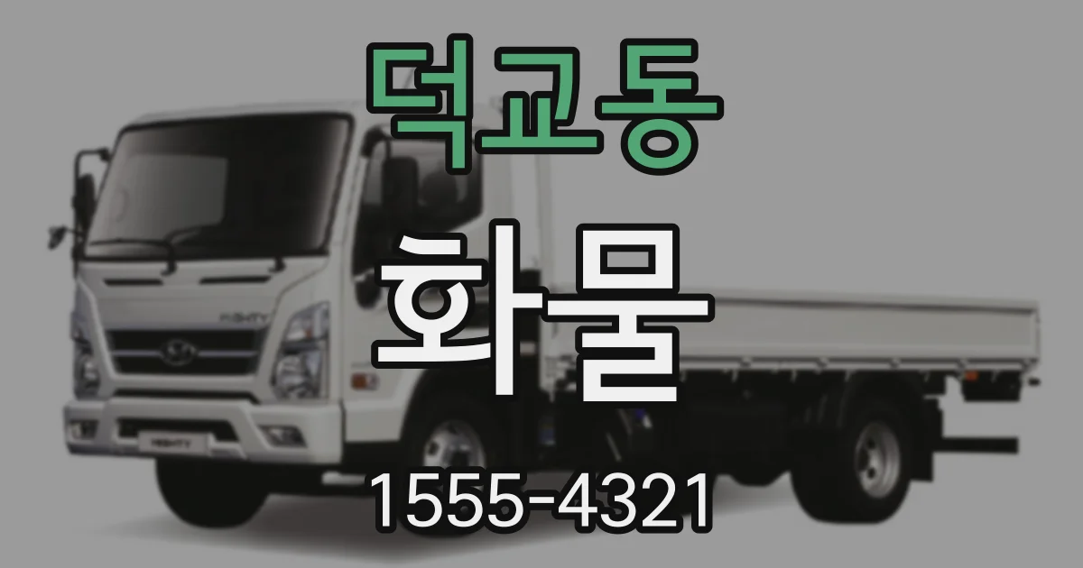 덕교동 화물