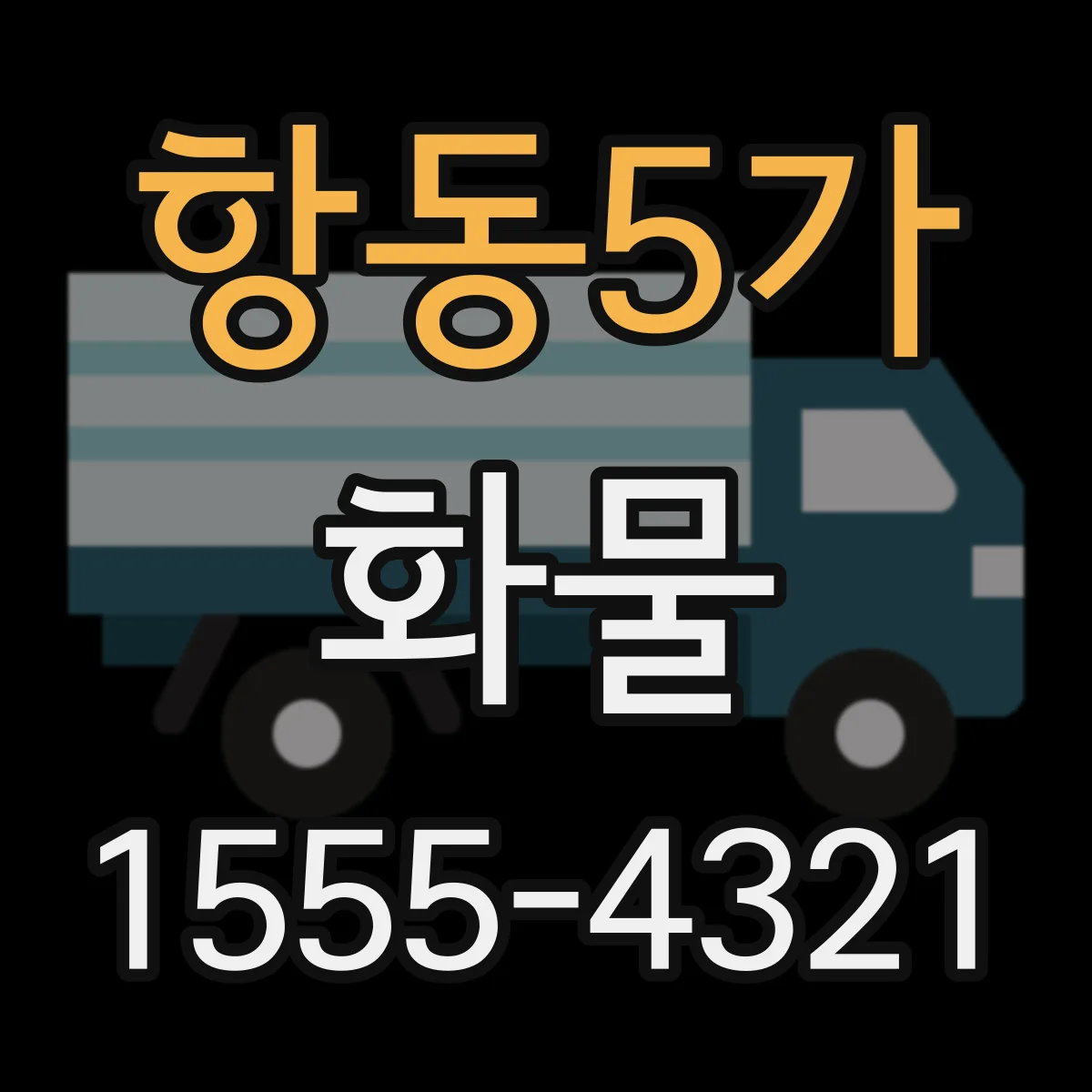 항동5가 화물