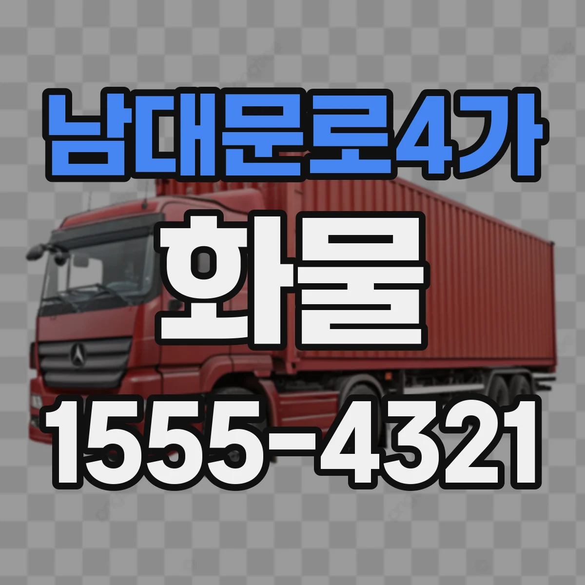 남대문로4가 화물