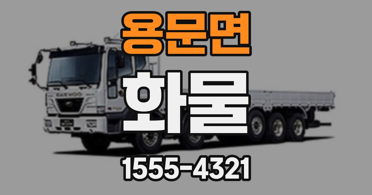 용문면 화물