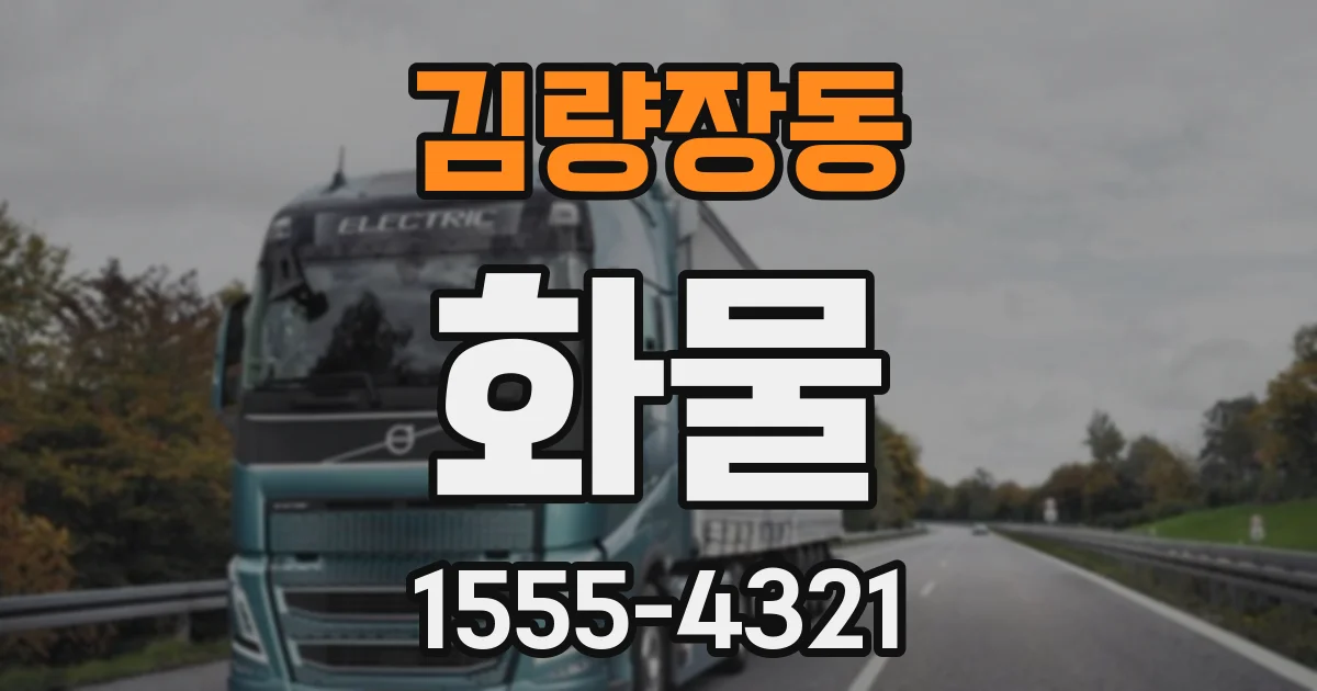 김량장동 화물