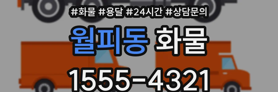 월피동 화물