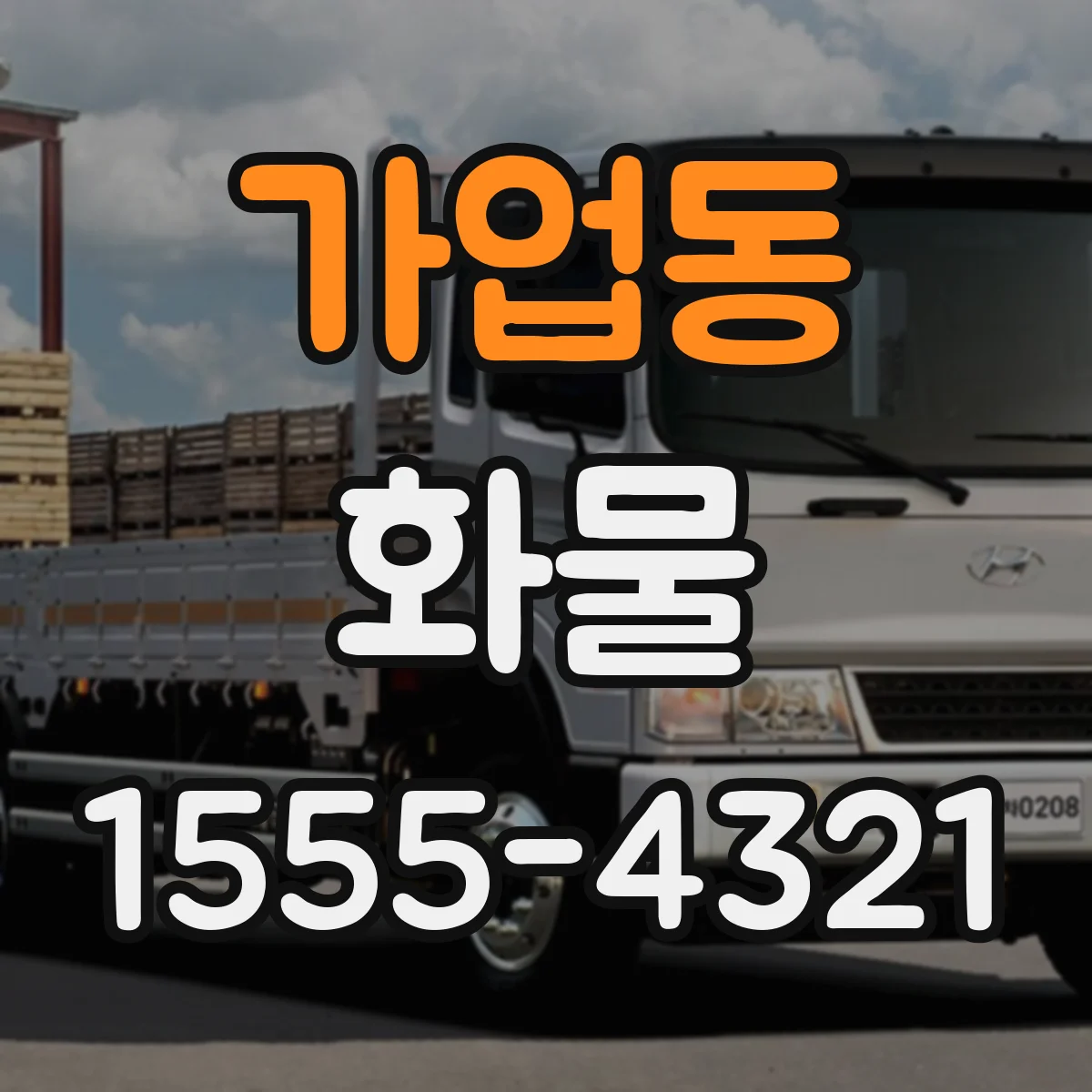 가업동 화물