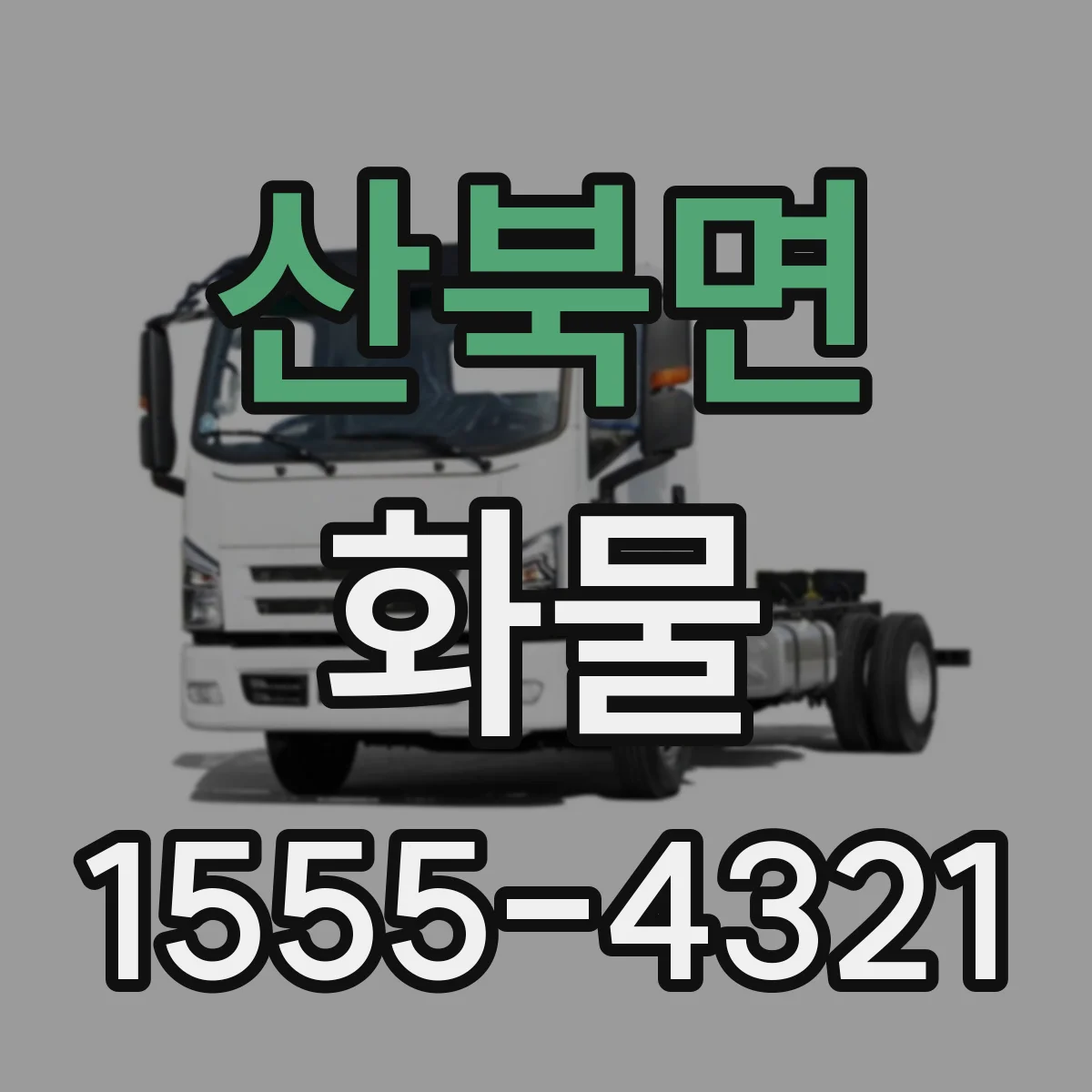 산북면 화물
