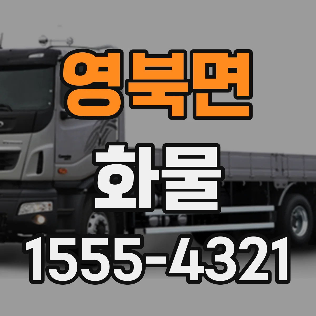 영북면 화물