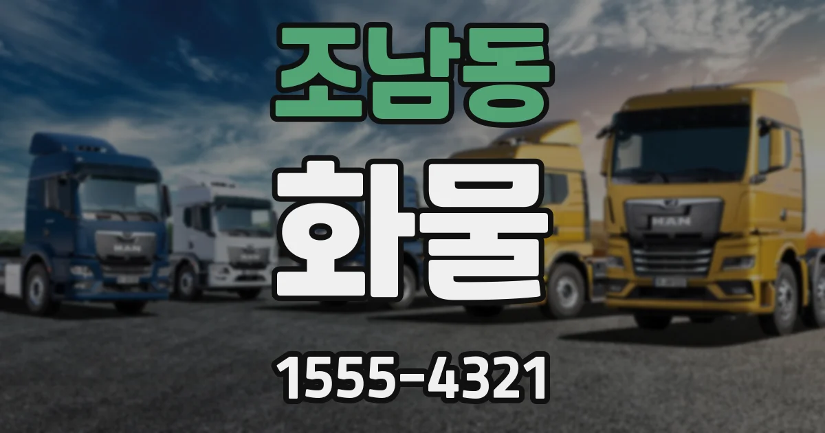 조남동 화물