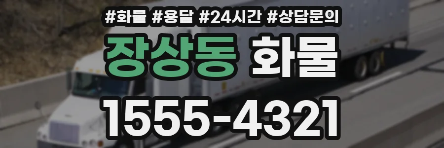 장상동 화물