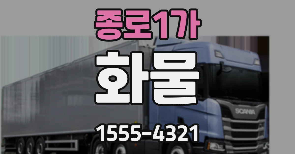 종로1가 화물