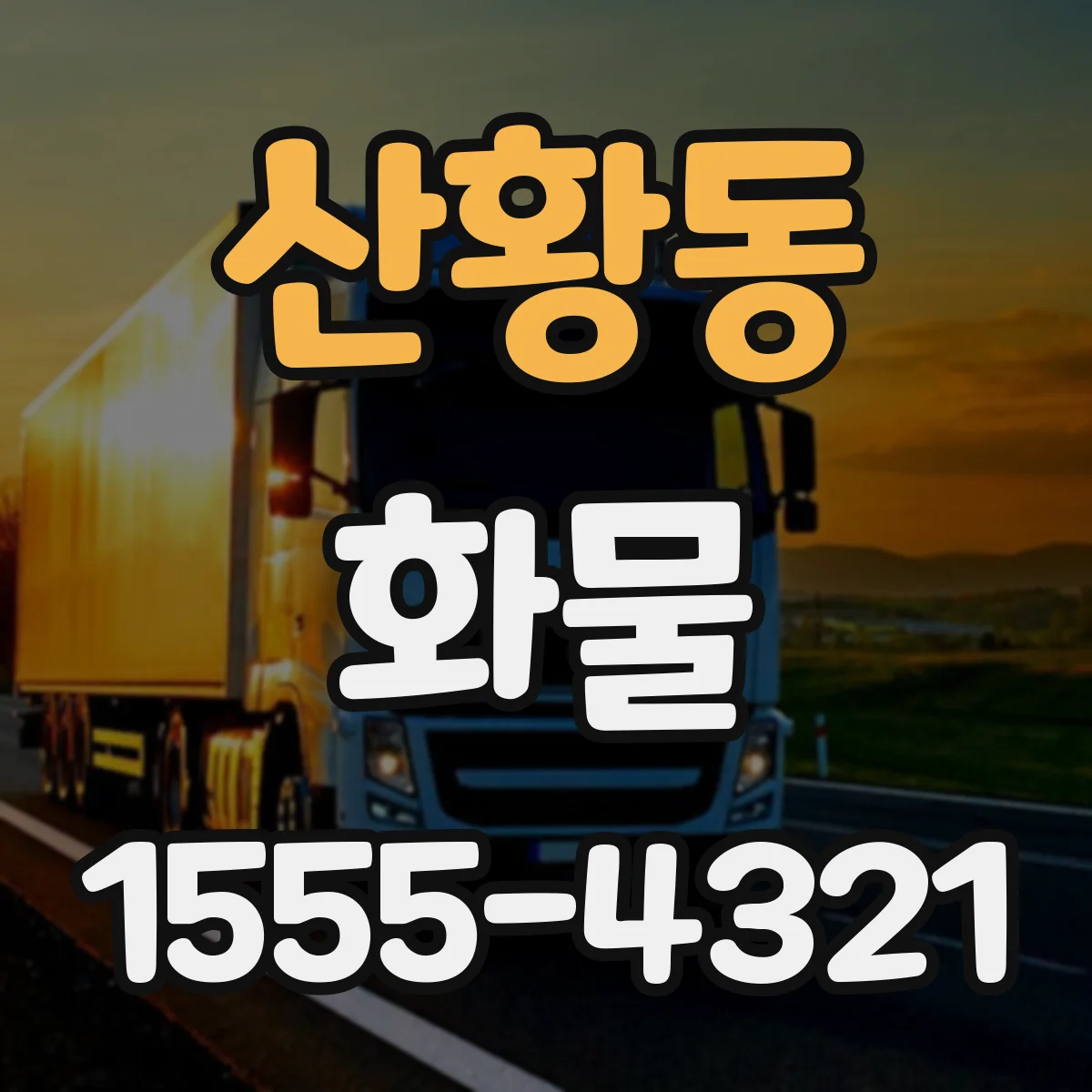 산황동 화물