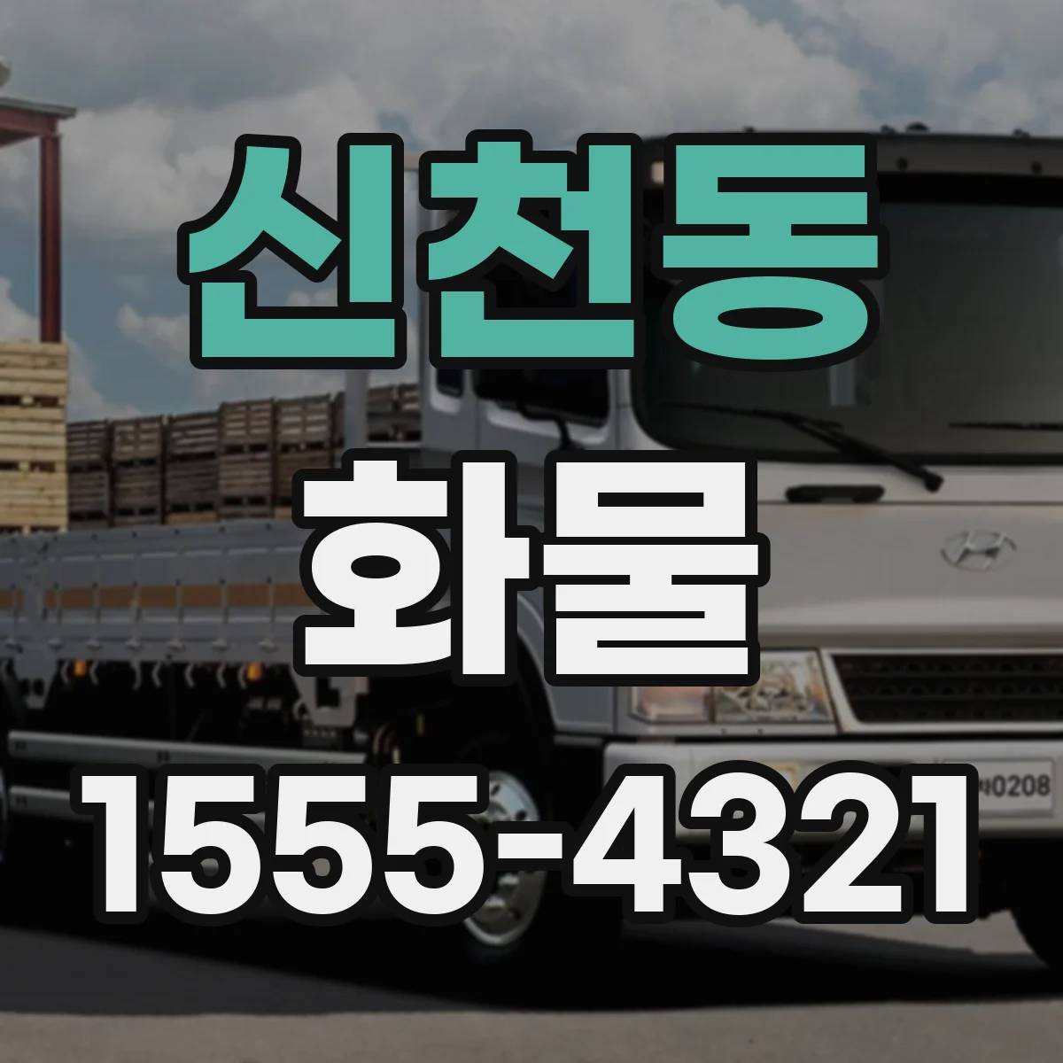 신천동 화물