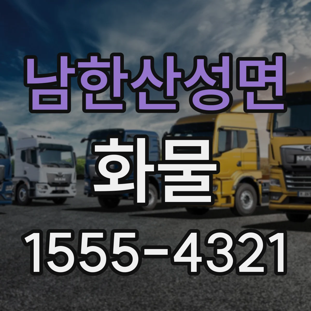 남한산성면 화물
