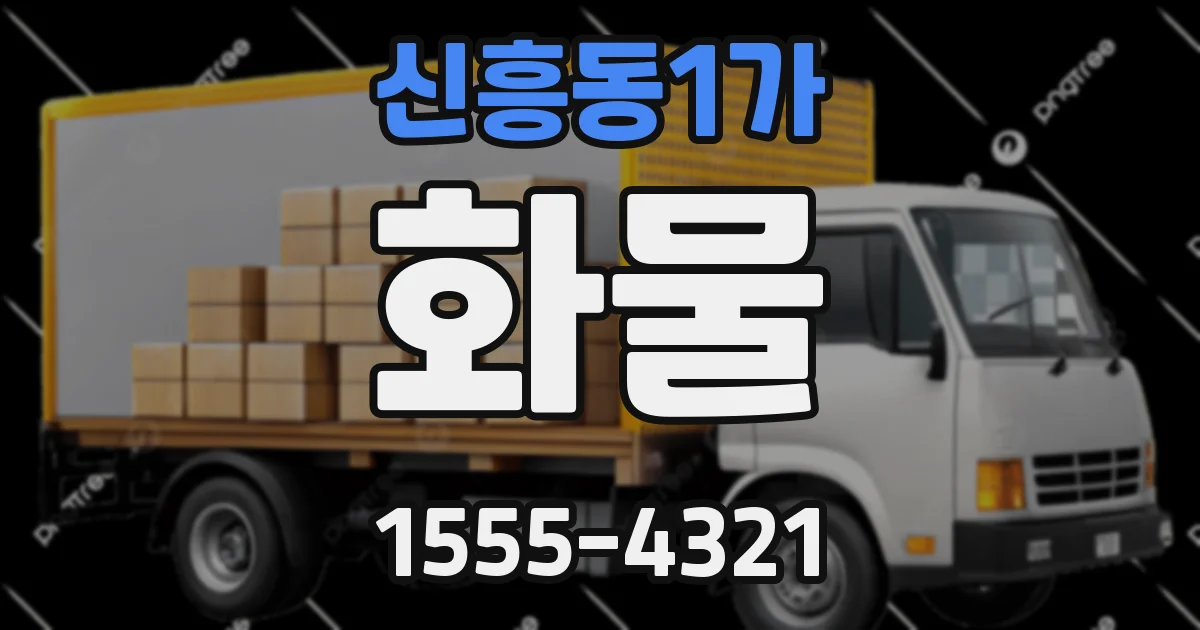 신흥동1가 화물