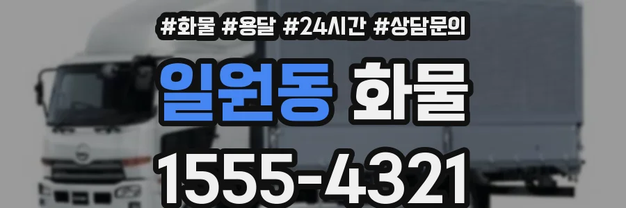 일원동 화물