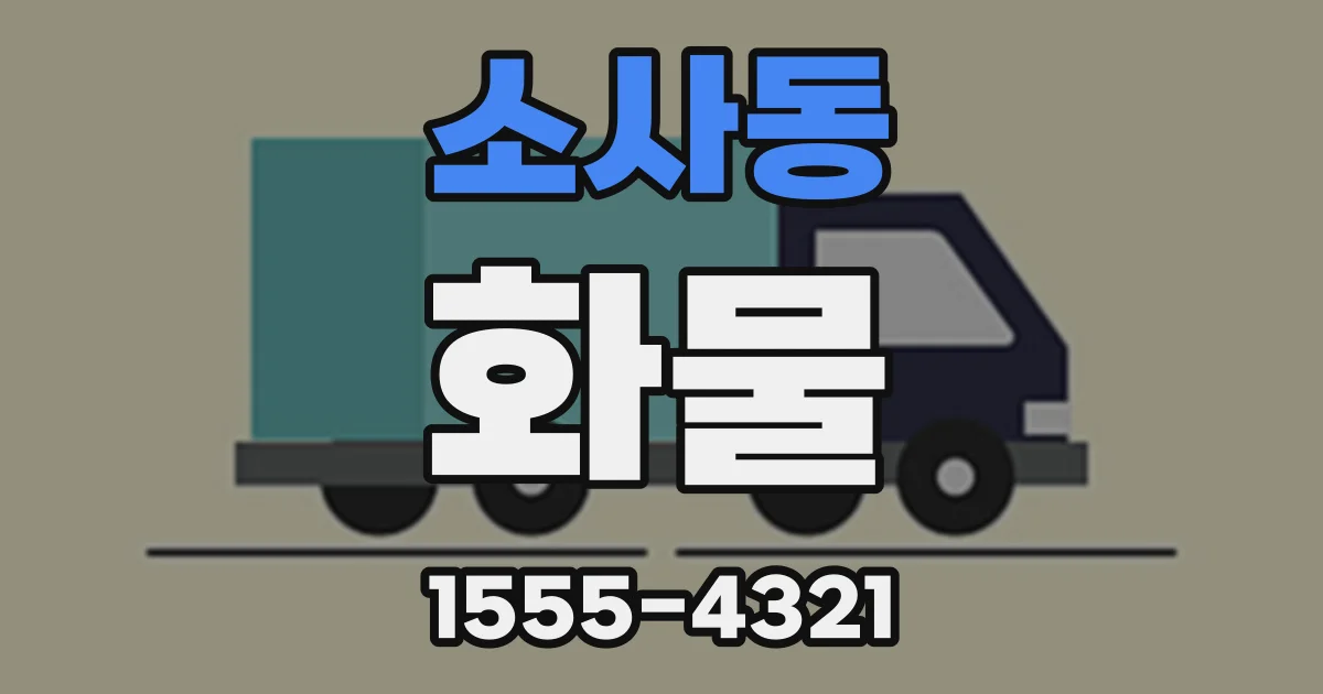 소사동 화물