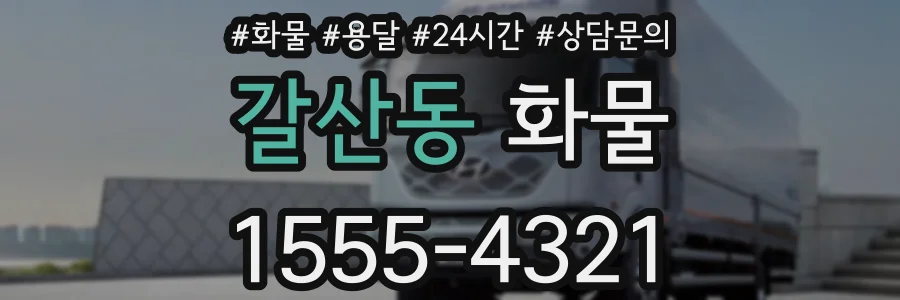 갈산동 화물