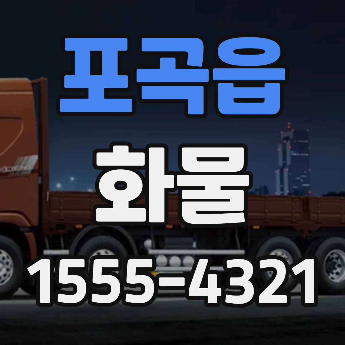 포곡읍 화물