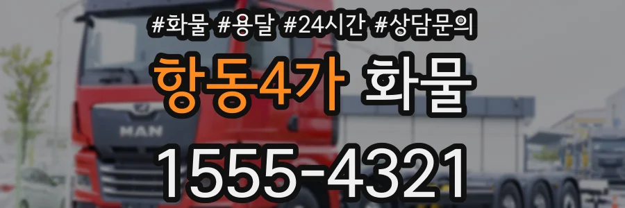 항동4가 화물