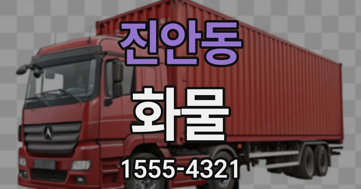 진안동 화물