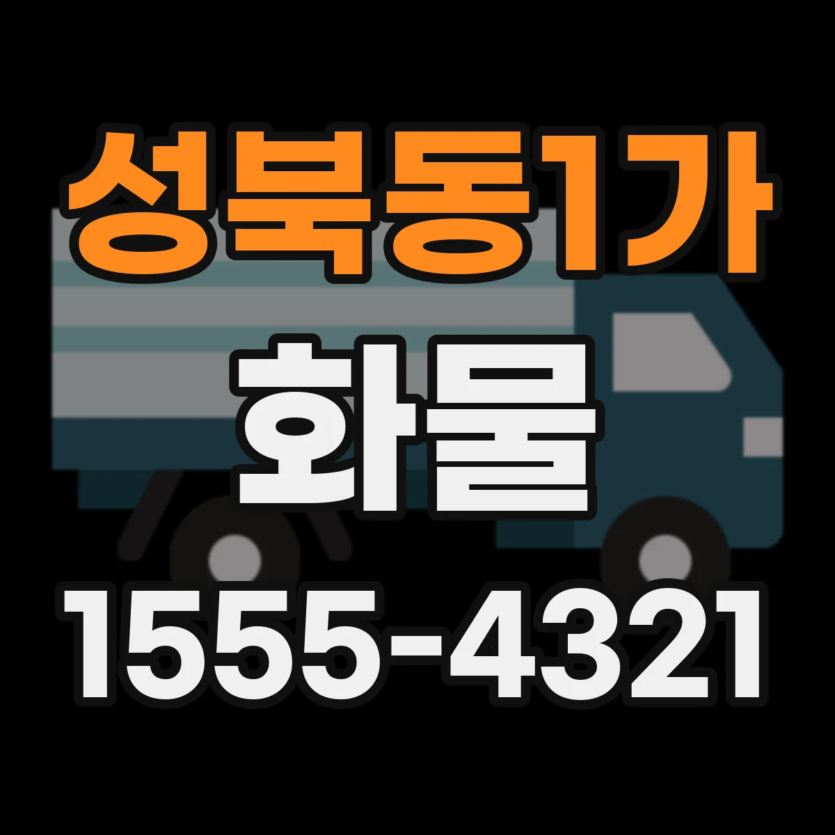 성북동1가 화물