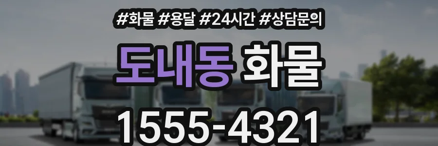 도내동 화물