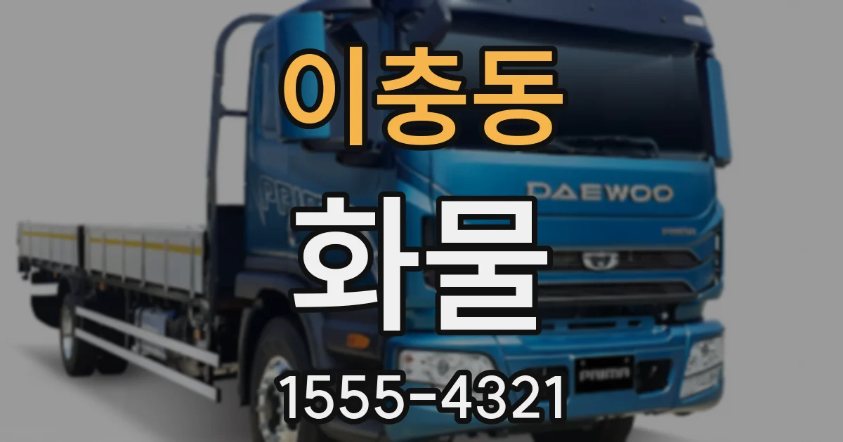 이충동 화물