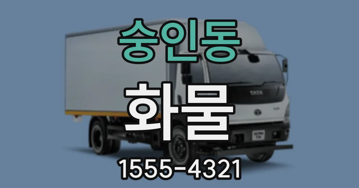 숭인동 화물