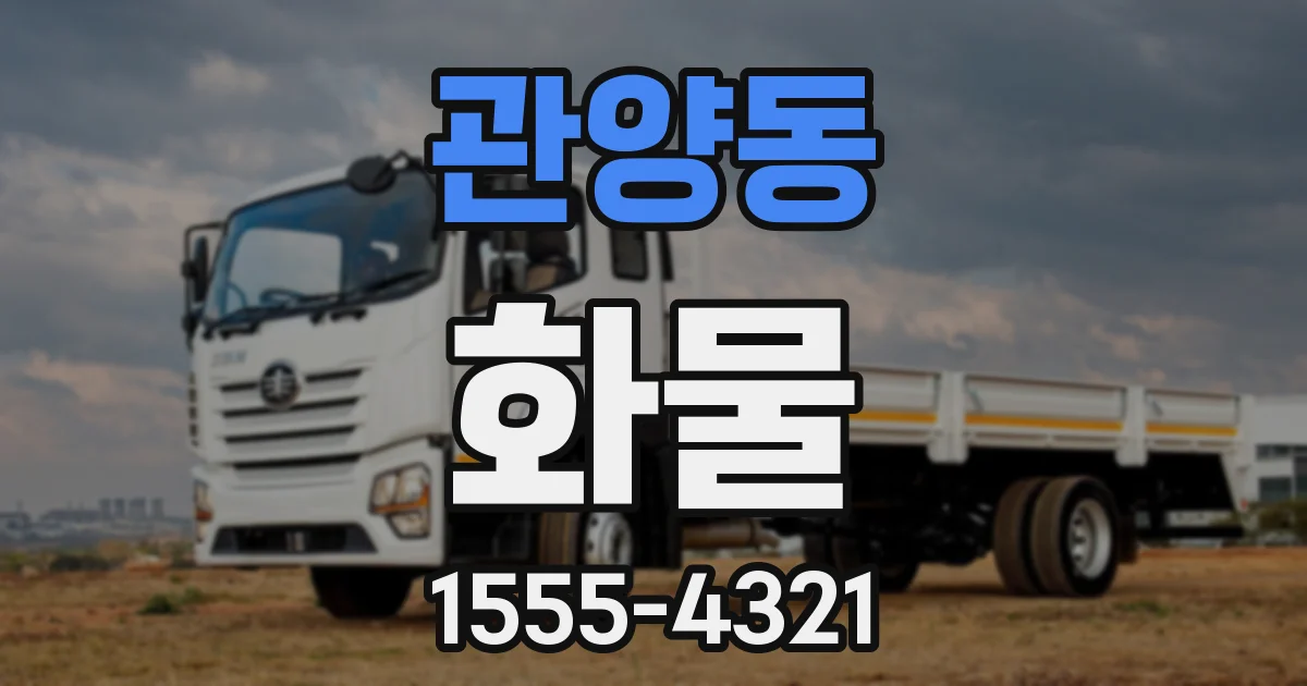 관양동 화물