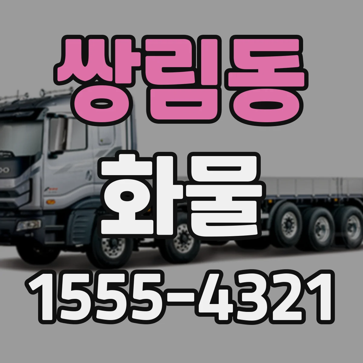 쌍림동 화물