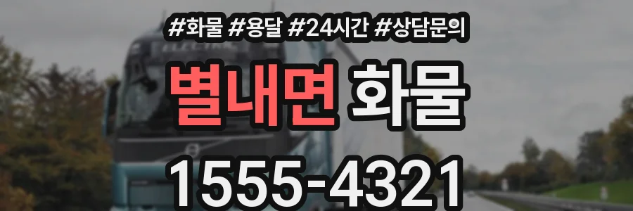 별내면 화물