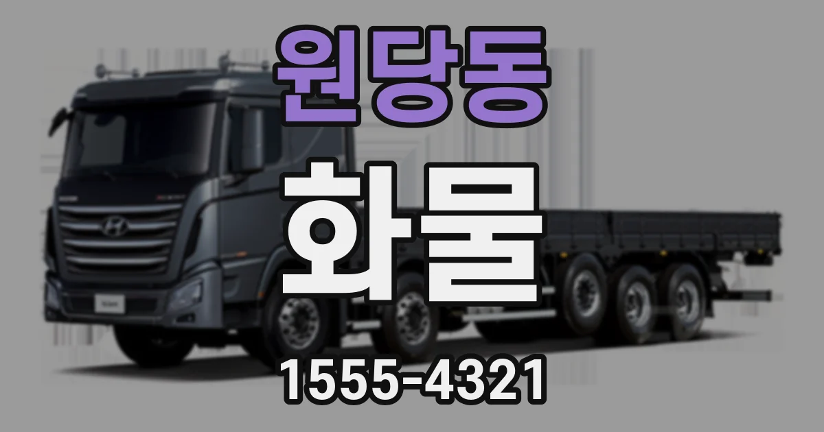 원당동 화물