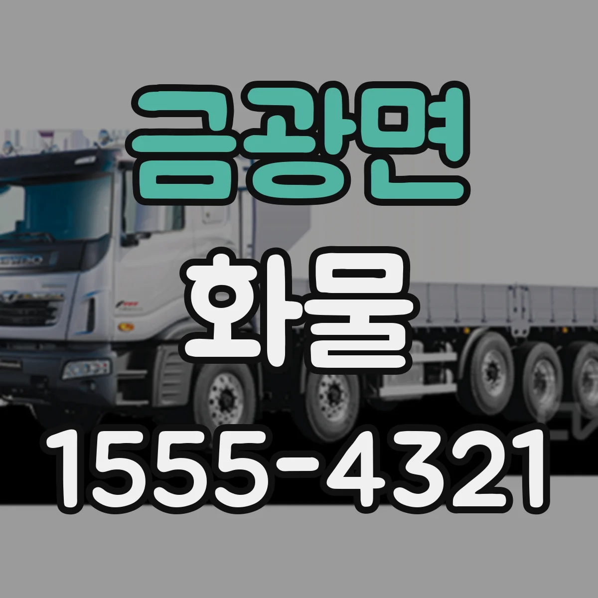 금광면 화물