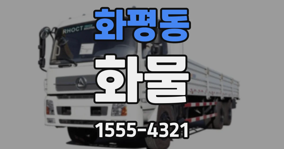 화평동 화물