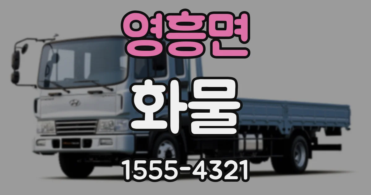 영흥면 화물