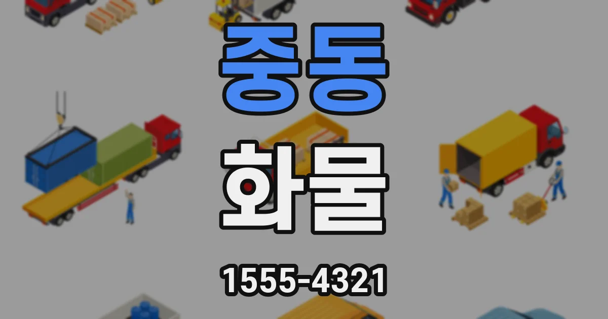 중동 화물