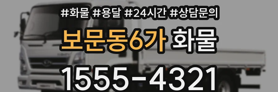 보문동6가 화물