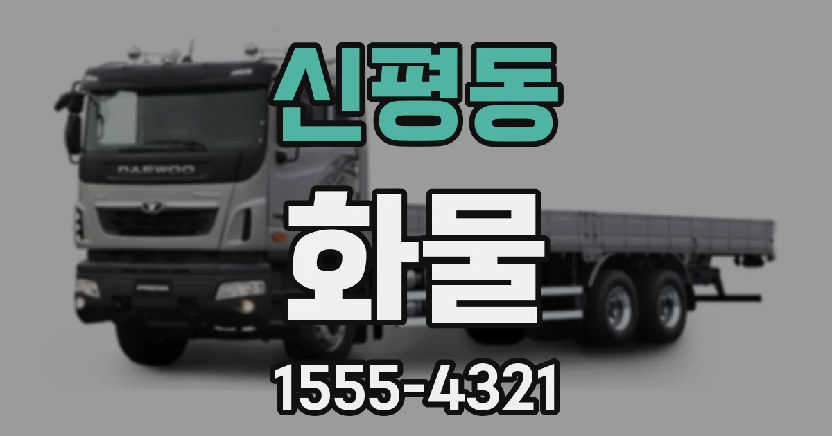 신평동 화물