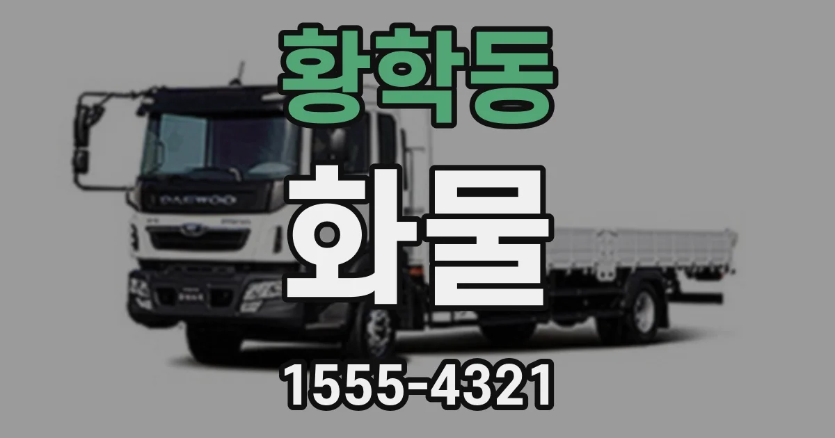 황학동 화물