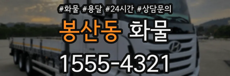 봉산동 화물