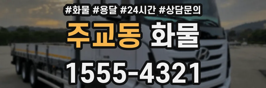 주교동 화물