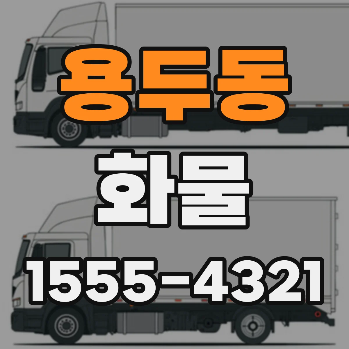 용두동 화물