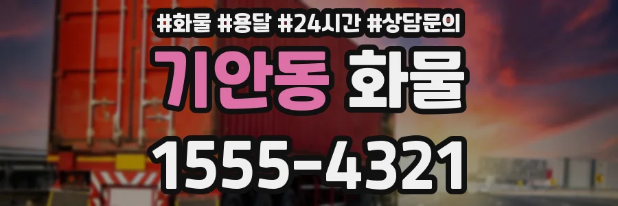 기안동 화물
