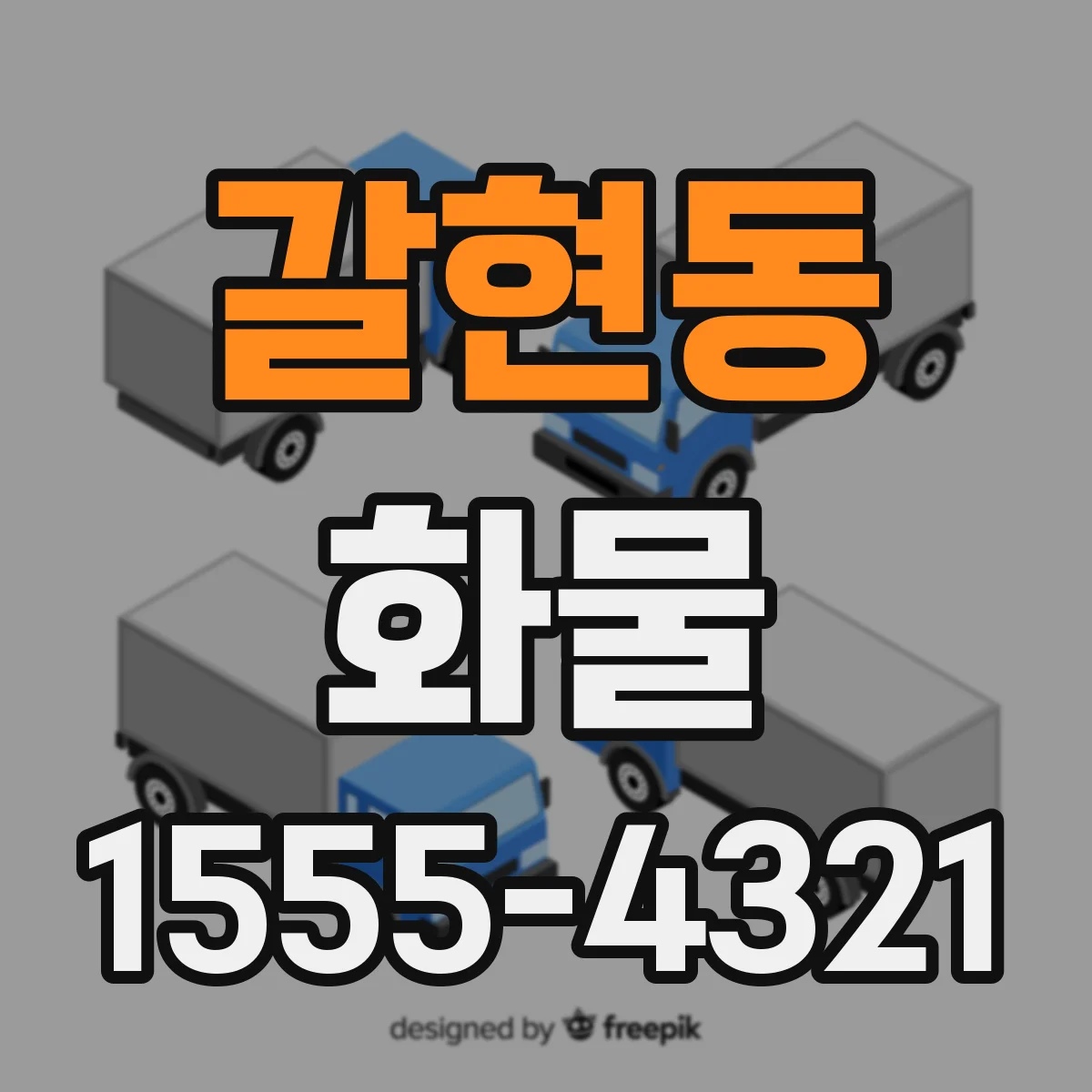 갈현동 화물