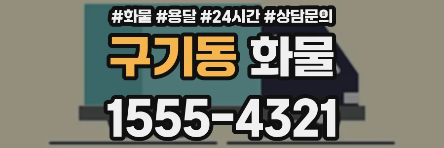 구기동 화물